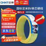 正泰（CHNT）电线电缆家装照明用铜芯家用电线 国标单芯铜线BV1.5平方双色50米