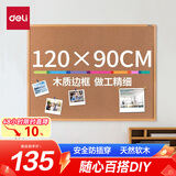 得力（deli）90*120cm软木留言板 白板 家用记事板 可插针照片墙板图钉板 家用宿舍留言板8765