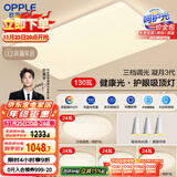 欧普（OPPLE）护眼吸顶灯客厅大灯可调色高显指LED照明简约灯具灯饰套餐8包安装