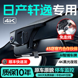 梦选（MENGXUAN）适用日产轩逸行车记录仪高清原厂免走线前后双录专车专用停车监控 【双镜头】1296p前+1080p后+64G   隐藏式手机互联24时停车监控免安装免接线星光夜视