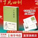 【正版包邮】了凡四训 定制刷边+赠主题明信片 袁了凡 曾国藩 胡适 家庭道德 吾心不动 修心之书 逆天改命 中国古典哲学书籍 新华书店旗舰店 了凡四训刷边版