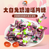 大白兔奶油话梅糖399g约100颗 元旦节新年酸甜零食上海特色硬糖果小包装