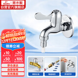 潜水艇（Submarine）L101X洗衣机龙头 四分进水口全自动洗衣机龙头黄铜镀铬洗衣机水嘴