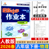 2025春-2026春新版启东中学作业本八年级下册数学语文英语物理生物地理历史道法人教版北师版 抢分宝启东作业本初二八年级下册教材同步训练单元检测卷 【26春】八年级下册 物理 人教版