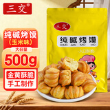 三交山西特产纯碱烤馍500g玉米味吕梁烤馒头干片小馒头养胃早餐零食