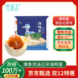 竹燕青北海烤海鸭蛋70g*9枚红泥腌制北部湾散养大蛋流油团购熟咸鸭蛋