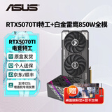华硕（ASUS）RTX5070TI 黑神话悟空 AI算力 TUF电竞特工/ROG猛禽/PRIME大师 直播渲染制图电竞游戏电脑显卡 5070TI特工+白金雷鹰850W全模 全新原封 现货速发