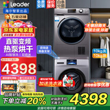 海尔洗烘套装【25年新品】10公斤变频洗衣机全自动滚筒+热泵烘干机干衣机除菌螨家用电器一体机烘衣服大容量家电 海尔Leader直驱+热泵柔烘+双喷淋+巴氏除菌