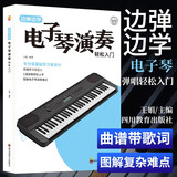边弹边学电子琴演奏轻松入门 乐理知识小白零基础教材自学电子琴 从零起步循序渐进图解重点快速入门 附带详细图解 曲谱附带歌词 
