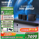 三星【国家补贴】新品音响HW-Q990F/XZ物理11.1.4杜比全景声回音壁无线环绕蓝牙投影家庭影院电视音箱 黑色