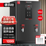 德玛仕（DEMASHI）开水器商用 智能电热开水机全自动进水不锈钢烧水器开水炉热水桶学校工厂工地饭店饮水机大容量 高端数显款【120L/H】380V丨三级过滤