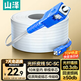 山泽 皮线光纤跳线 SC-SC电信级单模单芯光缆光纤尾纤 低烟无卤 1芯2钢丝室内光纤网线 10米TFH12-10B