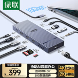 绿联Type-C3.2双HDMI/DP三屏异显扩展坞USB-C雷电4/5拓展坞10G多功能转接器8K多屏扩展适用华为电脑