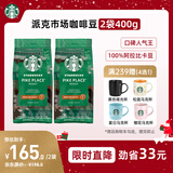 星巴克（Starbucks）派克市场咖啡豆2袋*200g 中烘100%阿拉比卡豆 手冲黑咖啡