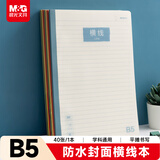 晨光（M&G）文具b5横线单行笔记本本子高中大练习作业本初中学生数学英语本单线抄书本PP1本WB5400A