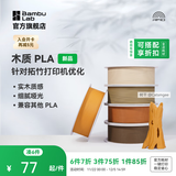 拓竹PLA Wood木质 3D打印耗材 实木质感细腻哑光 RFID智能参数识别-含料盘 陶土褐Clay Brown13801