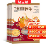 中医健康养生杂志订阅 2026年1月起订 1年共12期  中医文化 健康养生杂志铺每月快递