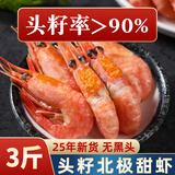 海宏盈 北极虾头籽腹籽北极甜虾带籽冰虾大虾海鲜虾类生鲜 新货头籽90-120规格 3斤(净重)