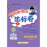 2023年春季黄冈小状元达标卷四年级英语下（外研版）