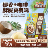 三只松鼠生椰拿铁夏威夷果100g/袋 坚果炒货干果孕妇休闲零食小吃