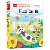 一只想飞的猫 彩图注音 儿童文学 快乐读书吧二年级上推荐阅读 一二三年级课外阅读书必读世界经典文学少儿名著童话故事书 大语文系列 万物复书