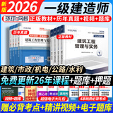 26正版现货】一建教材2026全套一级建造师2026教材考试用书视频网课历年真题试卷章节习题2026年一建教材2025一建建筑市政机电公路水利实务可搭配中国建筑工业出版社官方教材 ④【经典上岸套餐】含