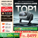 坚果投影（JMGO）N5 Pro Max 4K超高清三色激光云台投影仪家用 变焦移轴高刷（3600CVIA+MT9681） 国家补贴20%