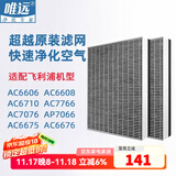 唯远  适配飞利浦空气净化器过滤网 滤芯 AC6606AC6608AC6710AC7076