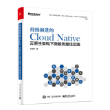 持续演进的Cloud Native：云原生架构下微服务最佳实践(博文视点出品)