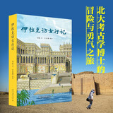 伊拉克访古行记 北大考古学博士刘拓的冒险与勇气之旅 杭侃作序推荐