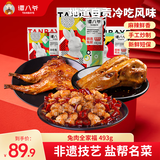 谭八爷 招牌冷吃兔肉兔腿兔头全家福组合493g四川自贡特产零食 源头直发