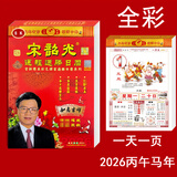 妙如意2026年宋韶光日历运程通胜丙午马年宋绍光手撕一天一页老黄历摆件 2026年宋韶光全彩色8k(长38*宽26cm)