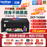 兄弟（brother）DCP-T436W /T425W彩色喷墨打印机墨仓打印复印扫描一体连供无线wifi照片家用办公学生作业手机远程 T425W/T420W黑色升级新款【无线远程】 官方标配：2年全国