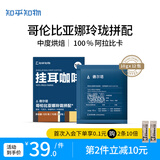 知乎知物挂耳咖啡产区精选阿拉比卡耶加雪菲云南美式手冲0蔗糖黑咖啡12杯 哥伦比亚玲珑拼配1盒（12包）