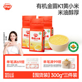 秋田满满有机黄小米300g*3袋装 谷物粗粮米儿童自制辅食_享宝宝辅食食谱