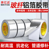 奔亿达玻璃纤维铝箔胶带加厚防水耐高温锡箔纸油烟机排烟管户外防晒抗老化保温胶带太阳能热水器空调管道缠绕带 宽48mm×20米长