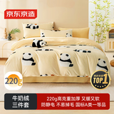京东京造 220g牛奶绒三件套 A类秋冬加厚高克重法兰绒保暖单人学生宿舍 0.9/1.2m床 牛奶熊