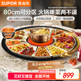 苏泊尔（SUPOR）暖菜板+火锅 饭菜保温板热菜板  电磁炉火锅分区控温（圆形80CM）自动旋转餐桌转盘 BZ80IH813D