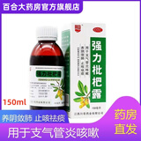 [川奇]强力枇杷露 150ml 10盒装 150ml止止咳化痰清肺支气管炎咳嗽老牌子止咳药