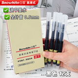 白雪（snowhite） 直液笔0.5mm中性笔学生速干签字笔水笔直液式走珠笔办公用品针管黑色T16 【针管型】0.5mm 12支黑色