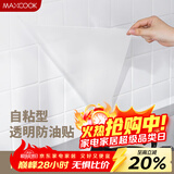 美厨（MAXCOOK）厨房贴纸 防油贴纸防水墙贴瓷砖贴膜灶台贴纸 0.6x5m透明MCPJ2175