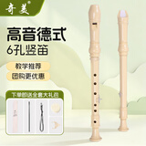 奇美竖笛高音德式6孔c调儿童中小学生教学八孔竖笛 6孔小状元 奶白色