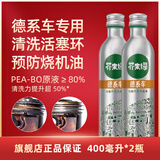 芥末绿德系汽车燃油宝除积碳清洗剂发动机汽油添加剂聚醚胺pea 400毫升*2瓶装(7仓JD发货）