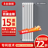 金旗舰暖气片家用钢制水暖壁挂式全屋暖气定制集中供暖自采暖立式散热器 防腐金刚60F-高1500mm 6分口