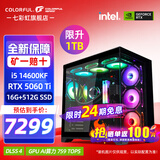 七彩虹【24期免息】14600KF/265K搭5060TI/5070TI/5080/5090显卡 台式主机电竞游戏AI设计DIY组装电脑 配一：14600KF丨32G丨1TB丨5060TI 显卡全新原