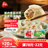 三全灌汤猪肉香菇+韭菜鸡蛋水饺2kg约108只 蒸饺煎饺早餐生鲜速食食品
