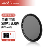 MECORIGHT美高MC ND2-400减光镜可调可变滤镜nd8 64 1000适用佳能索尼康富士松下腾龙微单反相机镜头滤光片 超清无极可调减光镜ND2-400（减1-8.5档） 67mm