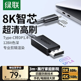绿联Type-C转DP1.4线雷电4/5转换器USB-C转接头8K60/2K360Hz高清投屏适用Mac电脑iPad手机外接显示器3m