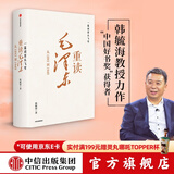 包邮 一篇读罢头飞雪 重读毛泽东 从1893到1949 韩毓海著 中国好书奖 获得者 中信出版社图书 预售 12月上旬发货