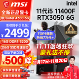 微星（MSI） i5 12400F/13400F/RTX3060/4060/5060Ti黑神话悟空游戏主机电脑台式机组装电脑主机DIY整机 配置二i5 11400F丨256G丨RTX3050